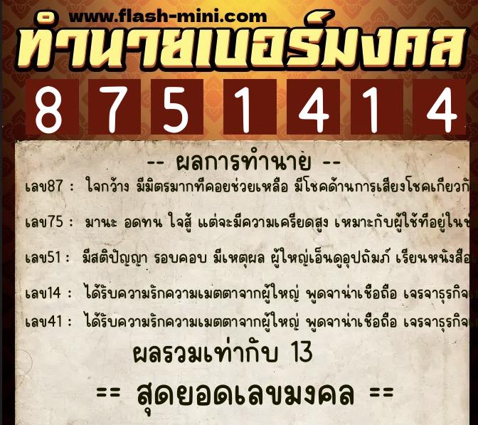 ทำนายเบอร์มงคล 0XX-8751414 ทำนายเบอร์มงคล หมายเลข 091-875141 ทำนายเบอร์มงคล 0XX-8751414 ทำนายเบอร์มงคล หมายเลข 091-875141