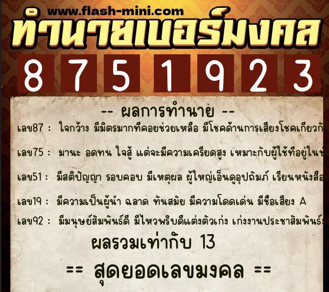 ทำนายเบอร์มงคล 0XX-8751923  ทำนายเบอร์มงคล หมายเลข 068-875192 