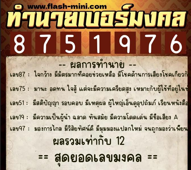 ทำนายเบอร์มงคล 0XX-8751976  ทำนายเบอร์มงคล หมายเลข 063-875197 