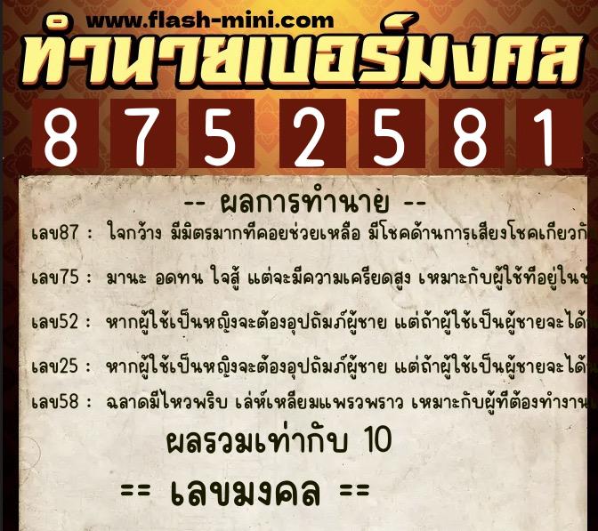 ทำนายเบอร์มงคล 0XX-8752581 ทำนายเบอร์มงคล หมายเลข 065-875258 ทำนายเบอร์มงคล 0XX-8752581 ทำนายเบอร์มงคล หมายเลข 065-875258