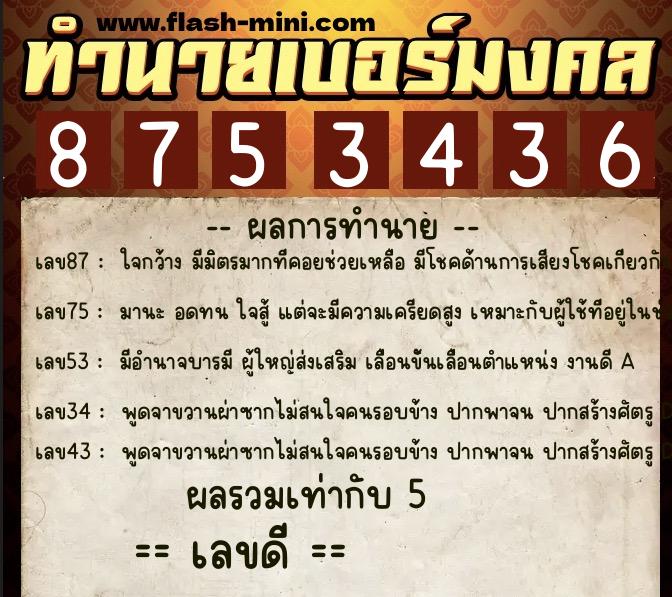 ทำนายเบอร์มงคล 0XX-8753436 ทำนายเบอร์มงคล หมายเลข 095-875343 ทำนายเบอร์มงคล 0XX-8753436 ทำนายเบอร์มงคล หมายเลข 095-875343