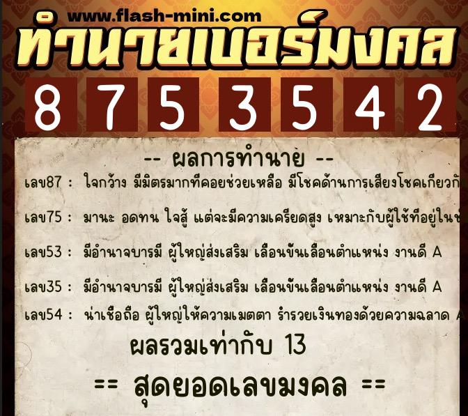ทำนายเบอร์มงคล 0XX-8753542 ทำนายเบอร์มงคล หมายเลข 095-875354 ทำนายเบอร์มงคล 0XX-8753542 ทำนายเบอร์มงคล หมายเลข 095-875354