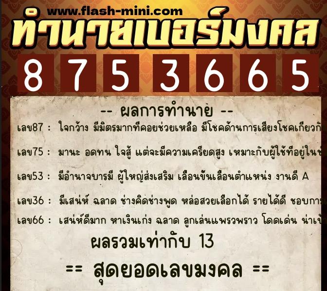 ทำนายเบอร์มงคล 0XX-8753665  ทำนายเบอร์มงคล หมายเลข 090-875366 