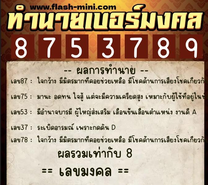ทำนายเบอร์มงคล 0XX-8753789 ทำนายเบอร์มงคล หมายเลข 066-875378 ทำนายเบอร์มงคล 0XX-8753789 ทำนายเบอร์มงคล หมายเลข 066-875378