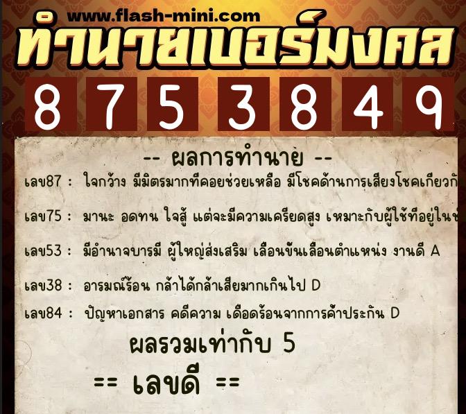 ทำนายเบอร์มงคล 0XX-8753849 ทำนายเบอร์มงคล หมายเลข 090-875384 ทำนายเบอร์มงคล 0XX-8753849 ทำนายเบอร์มงคล หมายเลข 090-875384