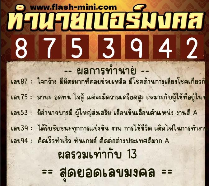 ทำนายเบอร์มงคล 0XX-8753942  ทำนายเบอร์มงคล หมายเลข 095-875394 