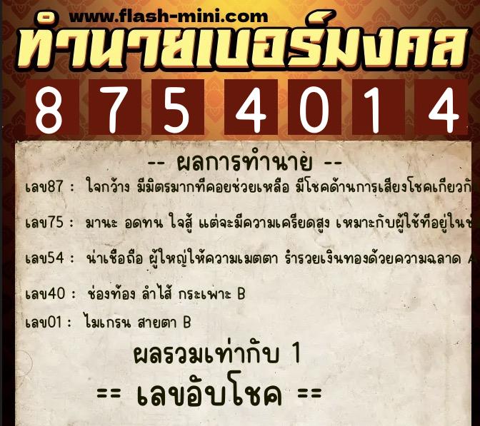 ทำนายเบอร์มงคล 0XX-8754014  ทำนายเบอร์มงคล หมายเลข 062-875401 