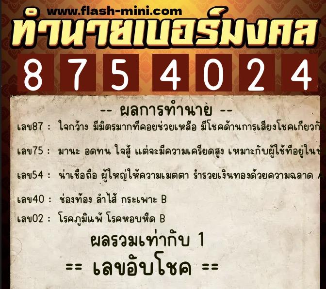 ทำนายเบอร์มงคล 0XX-8754024  ทำนายเบอร์มงคล หมายเลข 093-875402 
