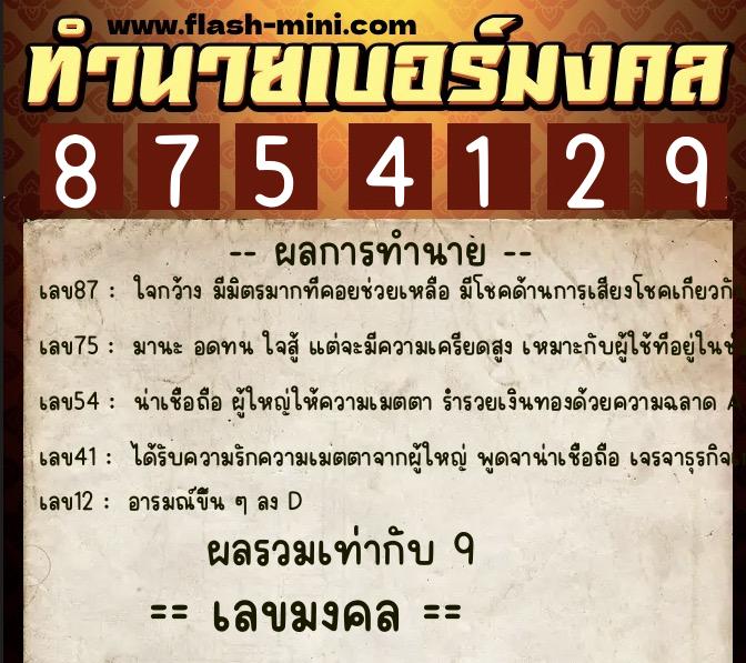 ทำนายเบอร์มงคล 0XX-8754129  ทำนายเบอร์มงคล หมายเลข 097-875412 