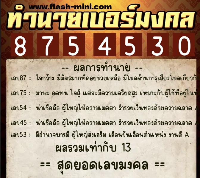 ทำนายเบอร์มงคล 0XX-8754530 ทำนายเบอร์มงคล หมายเลข 065-875453 ทำนายเบอร์มงคล 0XX-8754530 ทำนายเบอร์มงคล หมายเลข 065-875453