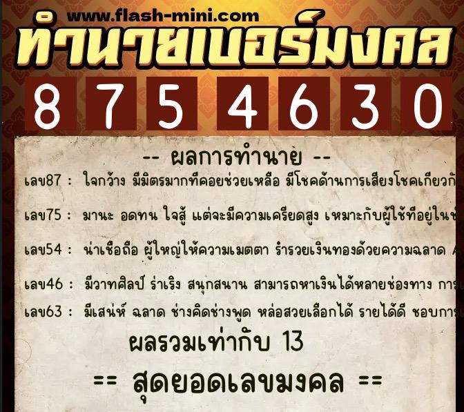 ทำนายเบอร์มงคล 0XX-8754630  ทำนายเบอร์มงคล หมายเลข 089-875463 