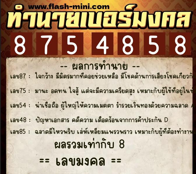 ทำนายเบอร์มงคล 0XX-8754858 ทำนายเบอร์มงคล หมายเลข 089-875485 ทำนายเบอร์มงคล 0XX-8754858 ทำนายเบอร์มงคล หมายเลข 089-875485
