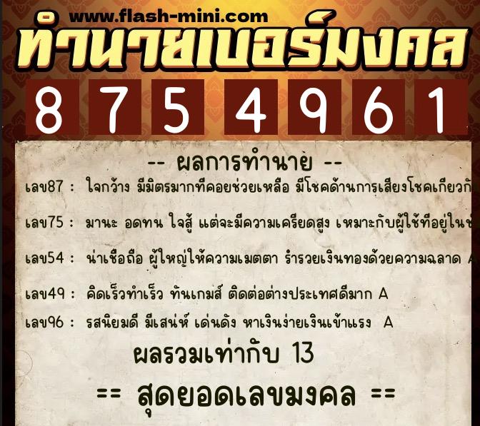 ทำนายเบอร์มงคล 0XX-8754961  ทำนายเบอร์มงคล หมายเลข 096-875496 