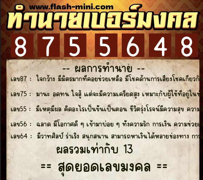 ทำนายเบอร์มงคล 0XX-8755648  ทำนายเบอร์มงคล หมายเลข 087-875564 