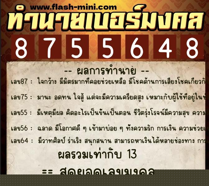 ทำนายเบอร์มงคล 0XX-8755648  ทำนายเบอร์มงคล หมายเลข 088-875564 