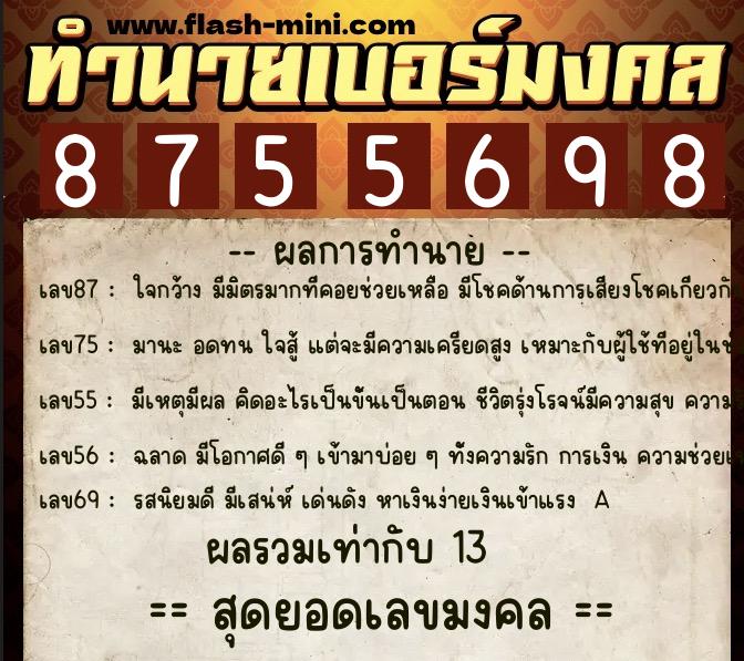 ทำนายเบอร์มงคล 0XX-8755698  ทำนายเบอร์มงคล หมายเลข 063-875569 