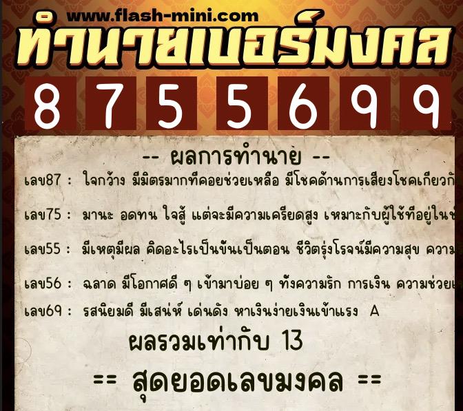 ทำนายเบอร์มงคล 0XX-8755699  ทำนายเบอร์มงคล หมายเลข 064-875569 