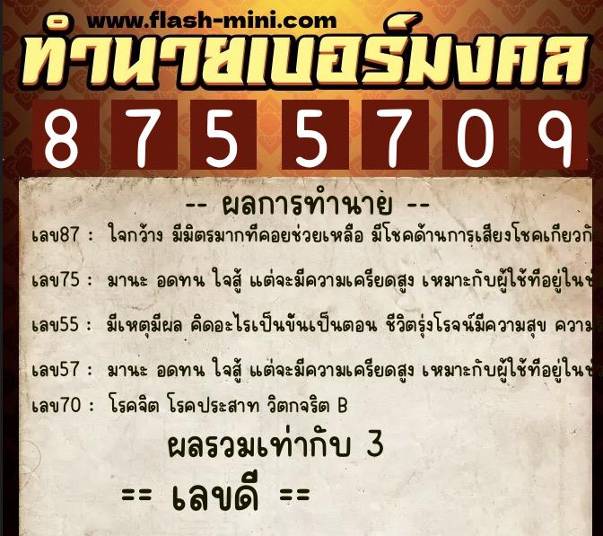 ทำนายเบอร์มงคล 0XX-8755709 ทำนายเบอร์มงคล หมายเลข 089-875570 ทำนายเบอร์มงคล 0XX-8755709 ทำนายเบอร์มงคล หมายเลข 089-875570