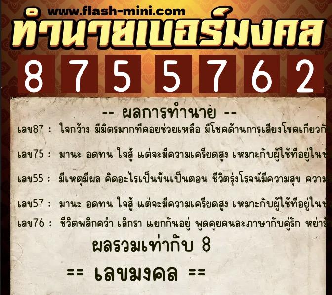 ทำนายเบอร์มงคล 0XX-8755762  ทำนายเบอร์มงคล หมายเลข 065-875576 