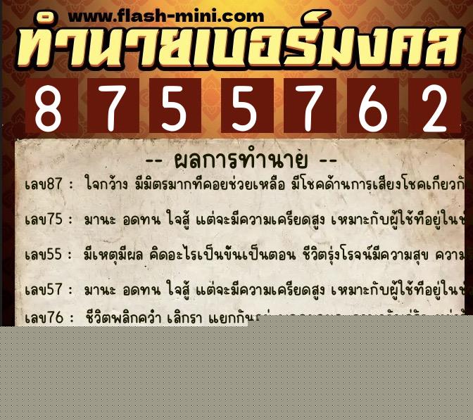 ทำนายเบอร์มงคล 0XX-8755762  ทำนายเบอร์มงคล หมายเลข 083-875576 