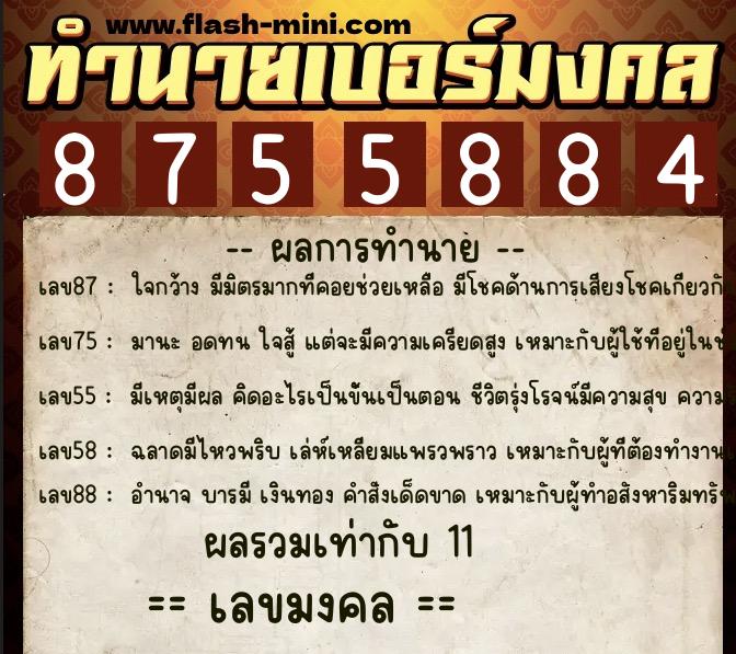 ทำนายเบอร์มงคล 0XX-8755884 ทำนายเบอร์มงคล หมายเลข 067-875588 ทำนายเบอร์มงคล 0XX-8755884 ทำนายเบอร์มงคล หมายเลข 067-875588