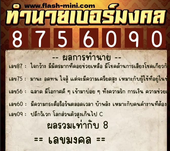 ทำนายเบอร์มงคล 0XX-8756090  ทำนายเบอร์มงคล หมายเลข 088-875609 