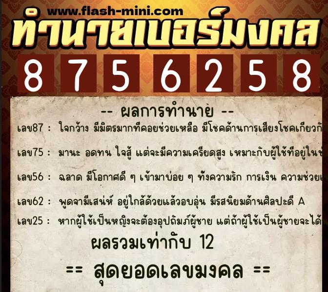 ทำนายเบอร์มงคล 0XX-8756258  ทำนายเบอร์มงคล หมายเลข 088-875625 