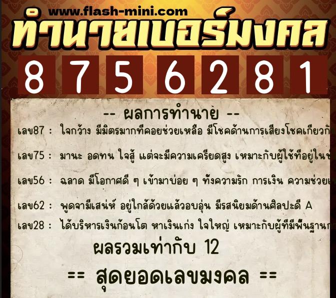 ทำนายเบอร์มงคล 0XX-8756281  ทำนายเบอร์มงคล หมายเลข 089-875628 