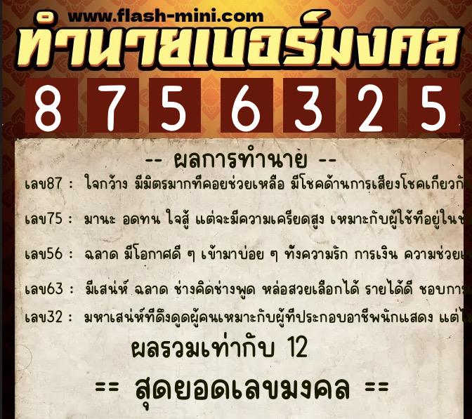 ทำนายเบอร์มงคล 0XX-8756325  ทำนายเบอร์มงคล หมายเลข 062-875632 