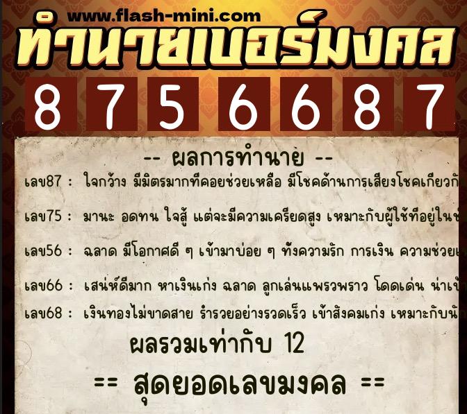 ทำนายเบอร์มงคล 0XX-8756687 ทำนายเบอร์มงคล หมายเลข 060-875668 ทำนายเบอร์มงคล 0XX-8756687 ทำนายเบอร์มงคล หมายเลข 060-875668