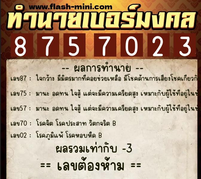 ทำนายเบอร์มงคล 0XX-8757023  ทำนายเบอร์มงคล หมายเลข 087-875702 