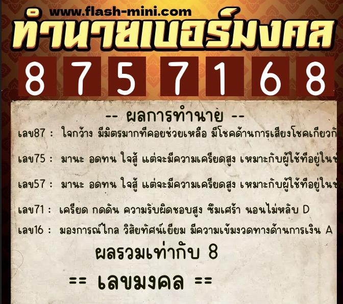 ทำนายเบอร์มงคล 0XX-8757168 ทำนายเบอร์มงคล หมายเลข 080-875716 ทำนายเบอร์มงคล 0XX-8757168 ทำนายเบอร์มงคล หมายเลข 080-875716