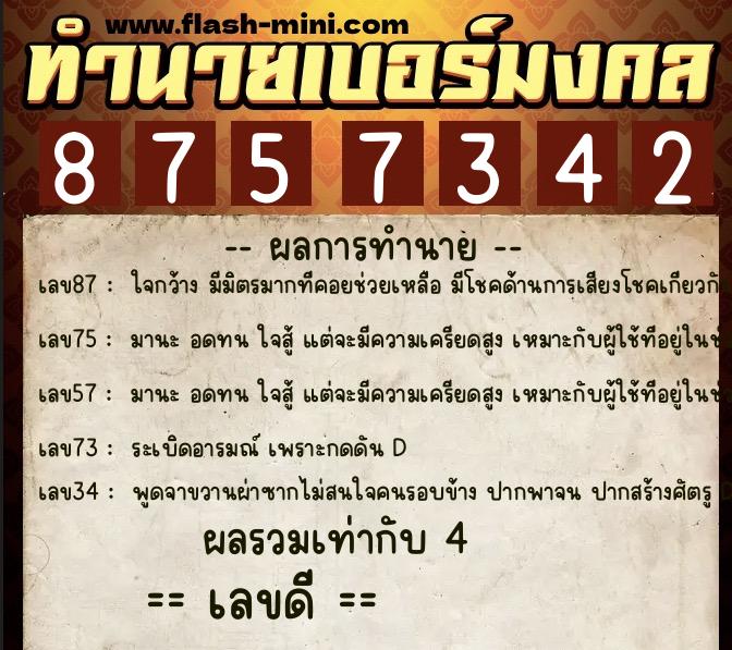 ทำนายเบอร์มงคล 0XX-8757342 ทำนายเบอร์มงคล หมายเลข 065-875734 ทำนายเบอร์มงคล 0XX-8757342 ทำนายเบอร์มงคล หมายเลข 065-875734