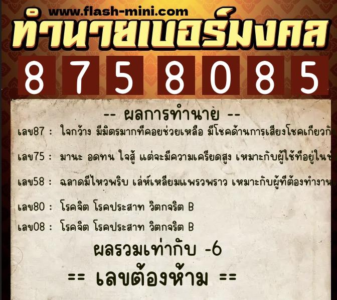 ทำนายเบอร์มงคล 0XX-8758085  ทำนายเบอร์มงคล หมายเลข 066-875808 