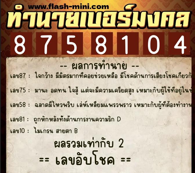 ทำนายเบอร์มงคล 0XX-8758104  ทำนายเบอร์มงคล หมายเลข 066-875810  ทำนายเบอร์มงคล 0XX-8758104  ทำนายเบอร์มงคล หมายเลข 066-875810
