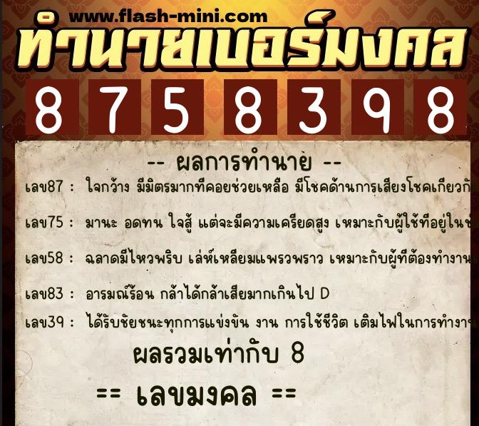 ทำนายเบอร์มงคล 0XX-8758398  ทำนายเบอร์มงคล หมายเลข 098-875839 