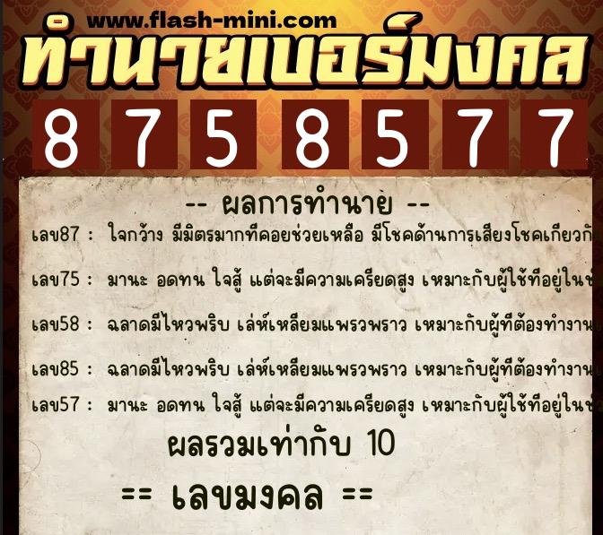 ทำนายเบอร์มงคล 0XX-8758577 ทำนายเบอร์มงคล หมายเลข 064-875857 ทำนายเบอร์มงคล 0XX-8758577 ทำนายเบอร์มงคล หมายเลข 064-875857