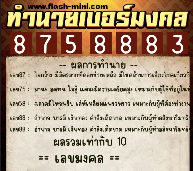 ทำนายเบอร์มงคล 0XX-8758883 ทำนายเบอร์มงคล หมายเลข 063-875888 ทำนายเบอร์มงคล 0XX-8758883 ทำนายเบอร์มงคล หมายเลข 063-875888