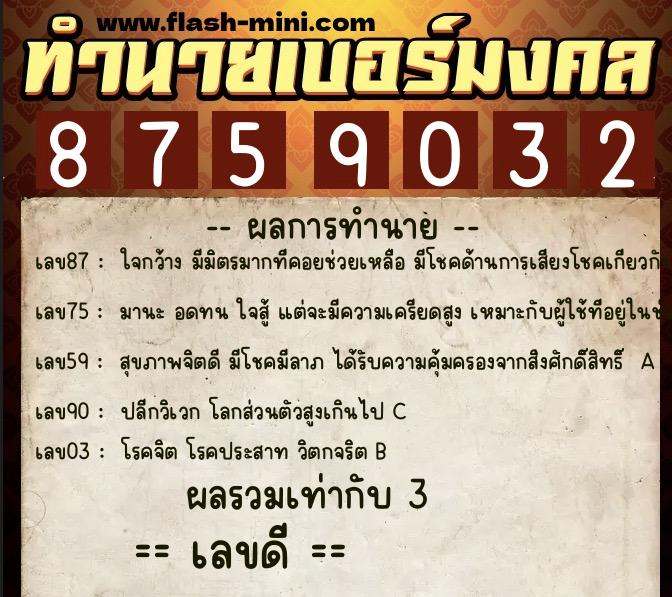 ทำนายเบอร์มงคล 0XX-8759032  ทำนายเบอร์มงคล หมายเลข 096-875903 