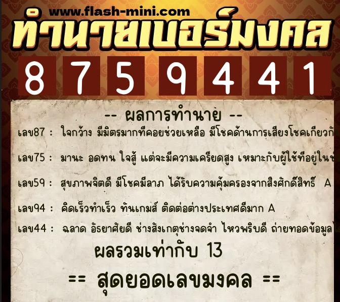 ทำนายเบอร์มงคล 0XX-8759441  ทำนายเบอร์มงคล หมายเลข 082-875944 