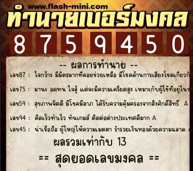 ทำนายเบอร์มงคล 0XX-8759450 ทำนายเบอร์มงคล หมายเลข 097-875945 ทำนายเบอร์มงคล 0XX-8759450 ทำนายเบอร์มงคล หมายเลข 097-875945