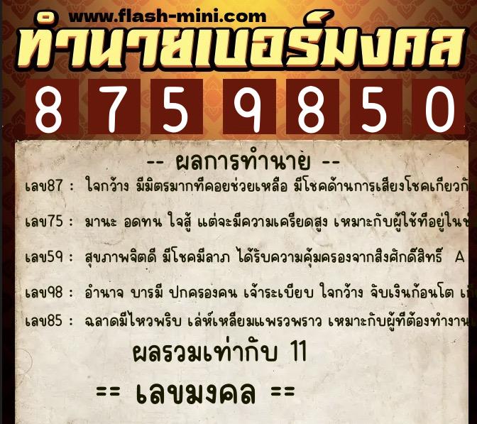 ทำนายเบอร์มงคล 0XX-8759850 ทำนายเบอร์มงคล หมายเลข 094-875985 ทำนายเบอร์มงคล 0XX-8759850 ทำนายเบอร์มงคล หมายเลข 094-875985