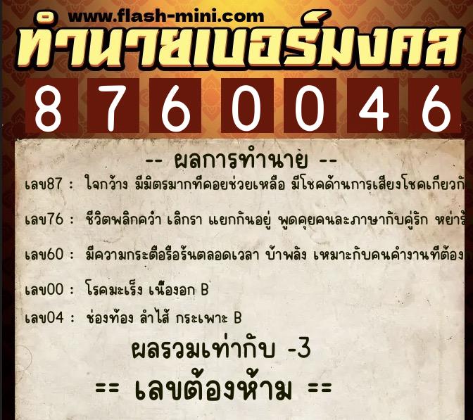 ทำนายเบอร์มงคล 0XX-8760046  ทำนายเบอร์มงคล หมายเลข 061-876004 