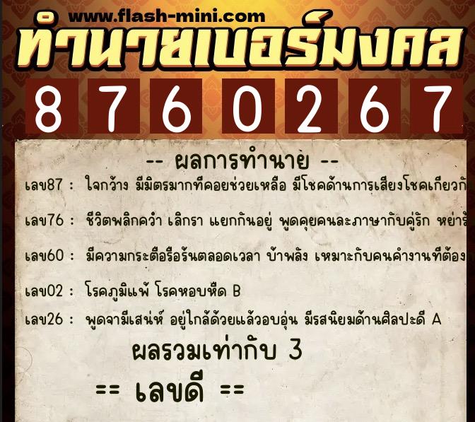 ทำนายเบอร์มงคล 0XX-8760267  ทำนายเบอร์มงคล หมายเลข 095-876026 