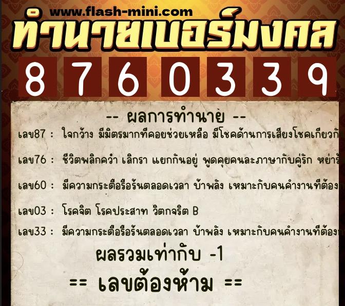 ทำนายเบอร์มงคล 0XX-8760339  ทำนายเบอร์มงคล หมายเลข 065-876033 