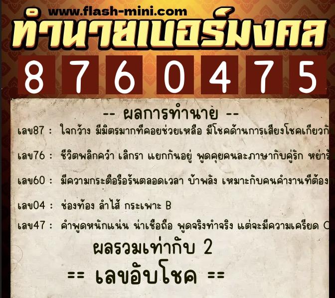 ทำนายเบอร์มงคล 0XX-8760475 ทำนายเบอร์มงคล หมายเลข 083-876047 ทำนายเบอร์มงคล 0XX-8760475 ทำนายเบอร์มงคล หมายเลข 083-876047