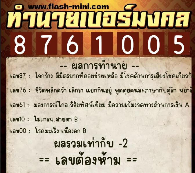 ทำนายเบอร์มงคล 0XX-8761005 ทำนายเบอร์มงคล หมายเลข 068-876100 ทำนายเบอร์มงคล 0XX-8761005 ทำนายเบอร์มงคล หมายเลข 068-876100