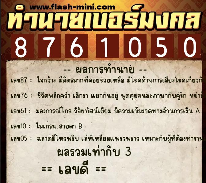 ทำนายเบอร์มงคล 0XX-8761050 ทำนายเบอร์มงคล หมายเลข 088-876105 ทำนายเบอร์มงคล 0XX-8761050 ทำนายเบอร์มงคล หมายเลข 088-876105