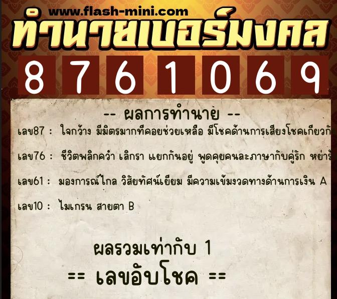 ทำนายเบอร์มงคล 0XX-8761069  ทำนายเบอร์มงคล หมายเลข 089-876106 