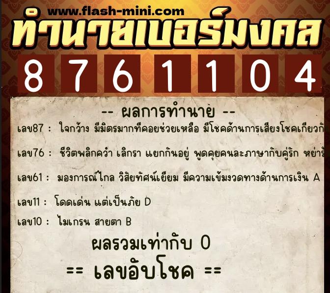 ทำนายเบอร์มงคล 0XX-8761104  ทำนายเบอร์มงคล หมายเลข 066-876110 